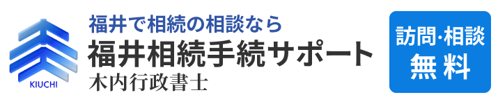 福井相続手続サポート