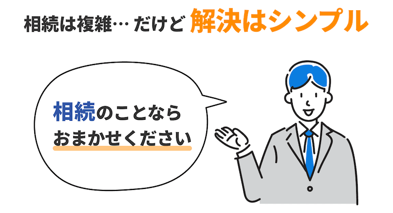 相続のことならおまかせください